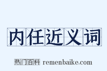 内任近义词是什么意思的图片